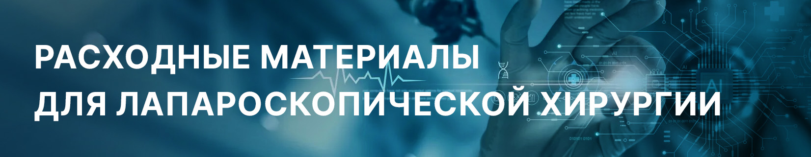 Расходные материалы для лапароскопической хирургии