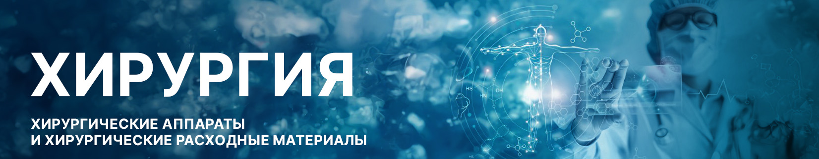 Хирургия