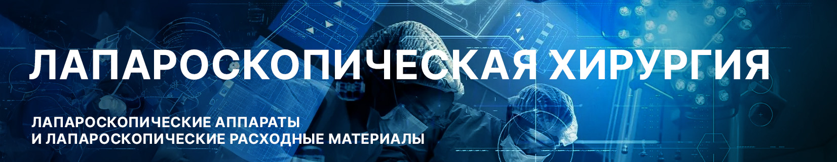 Лапароскопическая хирургия
