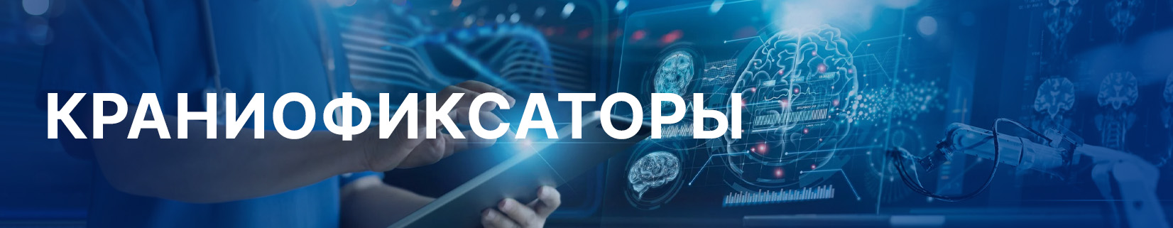 Краниофиксаторы