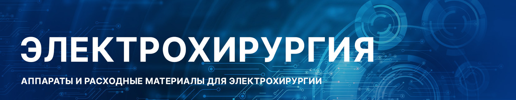 Электрохирургия