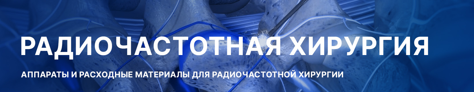 Радиочастотная хирургия