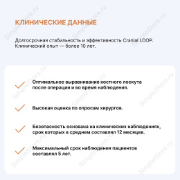 Краниофиксатор Neos Surgeru CRANIAL loop (XL) для краниопластики и трепанации черепа